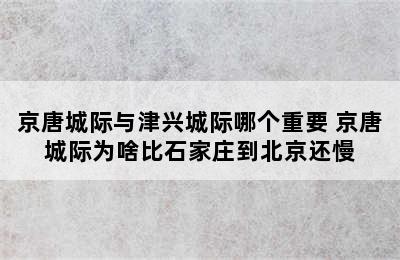 京唐城际与津兴城际哪个重要 京唐城际为啥比石家庄到北京还慢